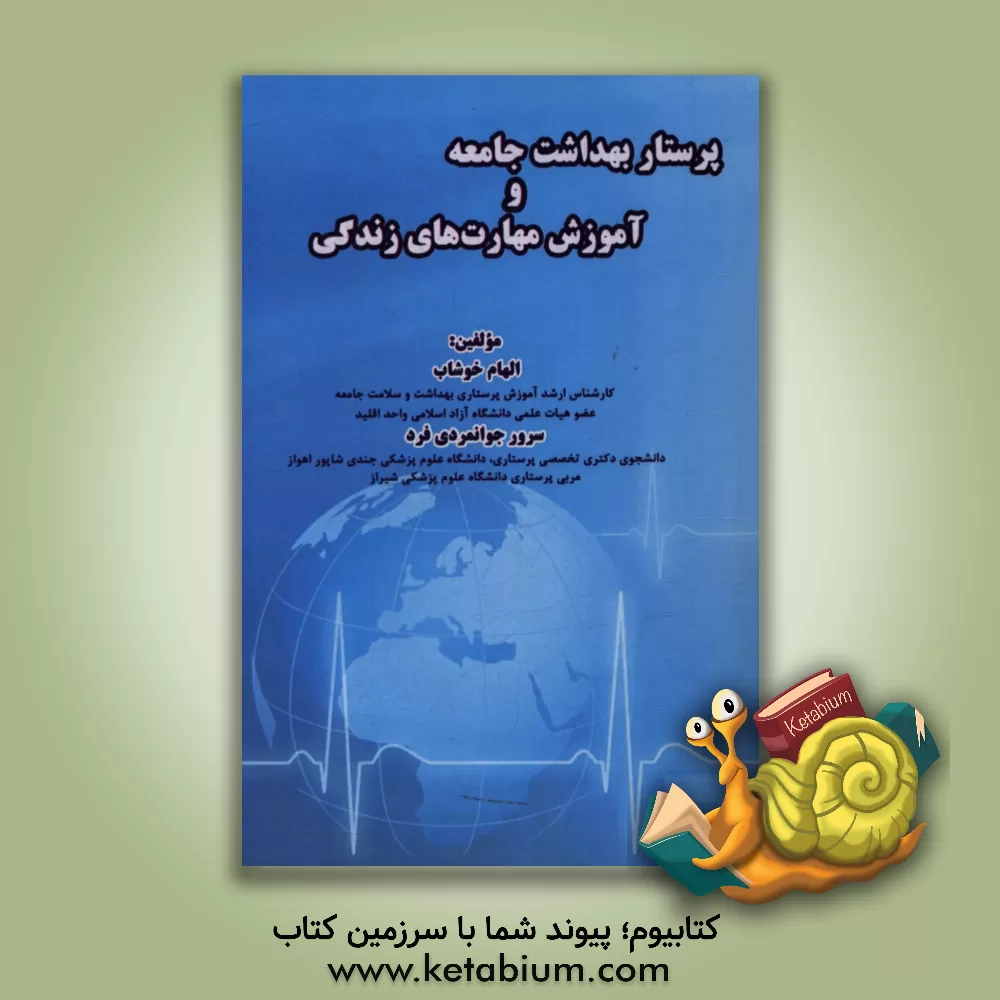 کتاب پرستار بهداشت جامعه و آموزش مهارت های زندگی اثر الهام خوشاب