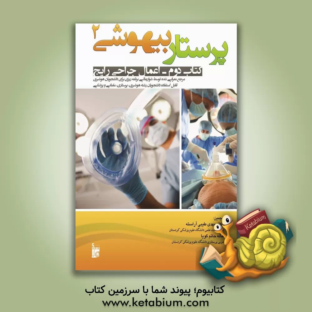 کتاب پرستار بیهوشی: اعمال جراحی رایج اثر جان ناگل‌هاوت