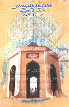 کتاب راهنمای عملی طراحی معماری و ساخت گلزارهای شهدا |اثر بهروز جانی پور