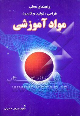 کتاب راهنمای عملی طراحی، تولید و کاربرد مواد آموزشی اثر زهرا حسینی