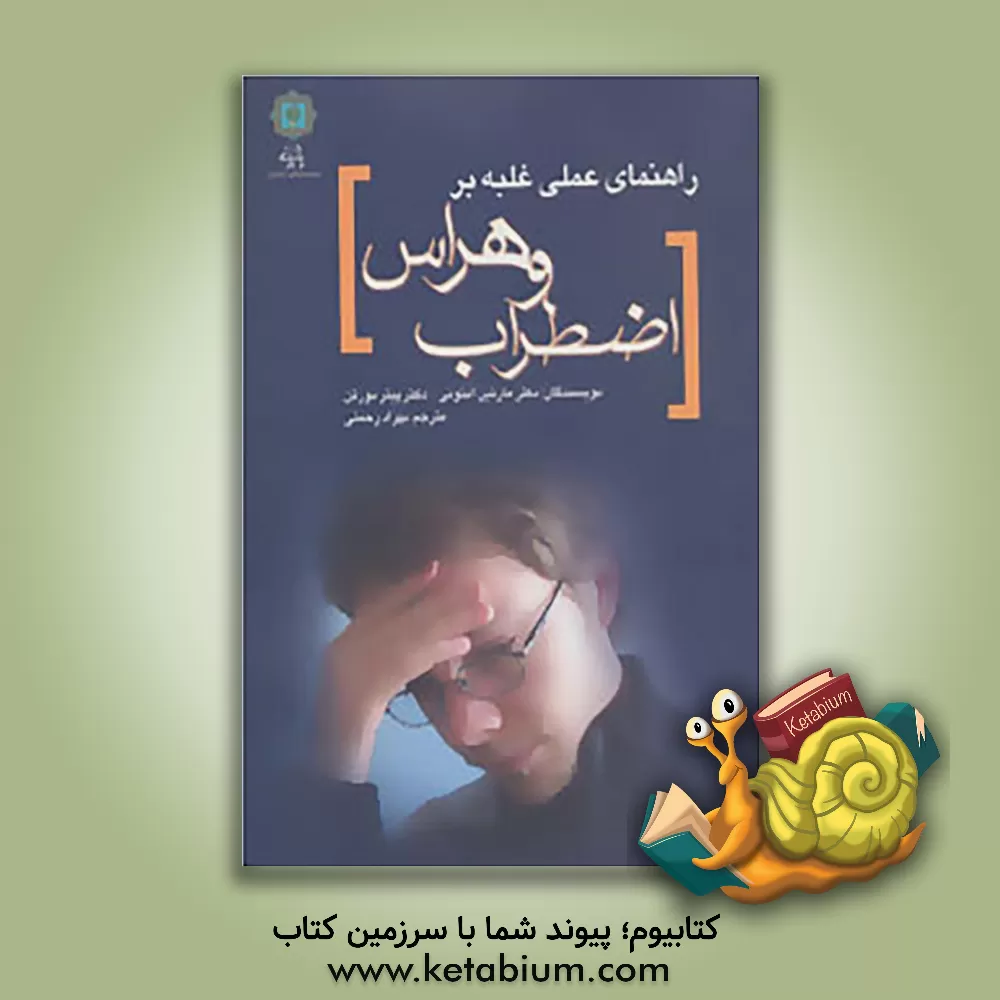 کتاب راهنمای عملی غلبه بر اضطراب و هراس اثر مارتین‌ام. آنتونی