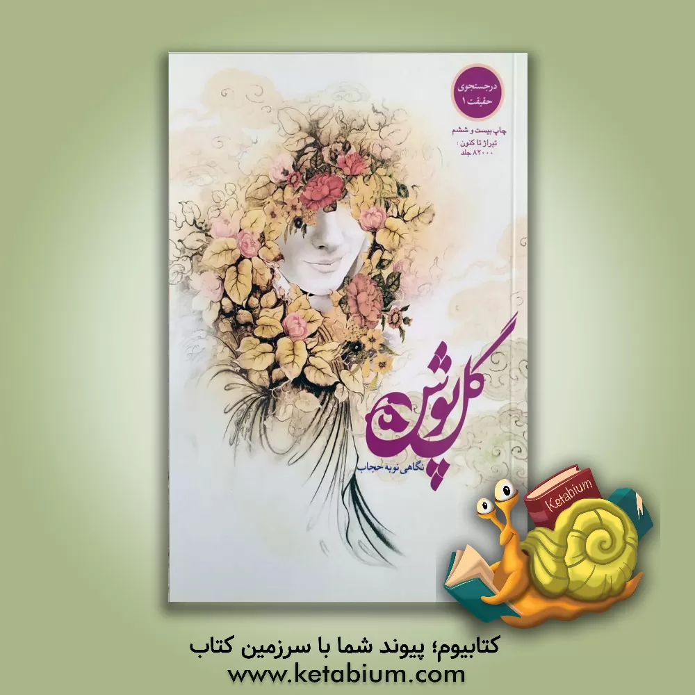 کتاب گل پوش |اثر امیر عباس زاده پهلوان