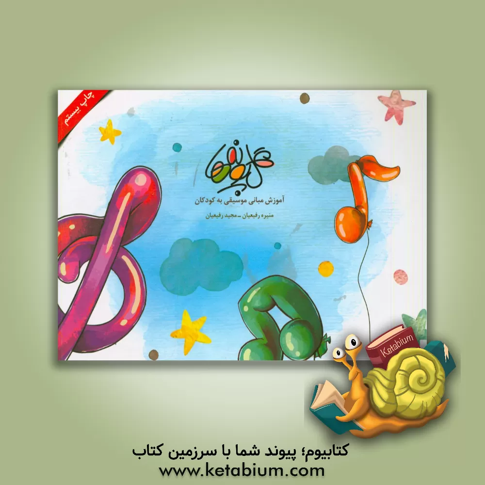 کتاب گل پونه ها: آموزش مبانی موسیقی به کودکان اثر منیره رفیعیان‌اصفهانی