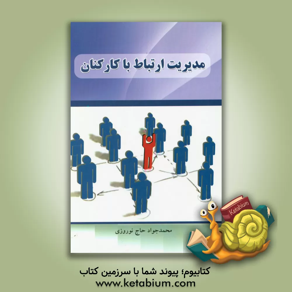 کتاب مدیریت ارتباط با کارکنان اثر محمدجواد حاج‌نوروزی