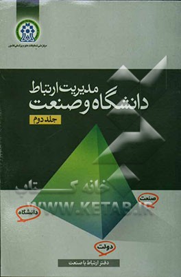 کتاب مدیریت ارتباط دانشگاه و صنعت اثر میشائلا مارتین