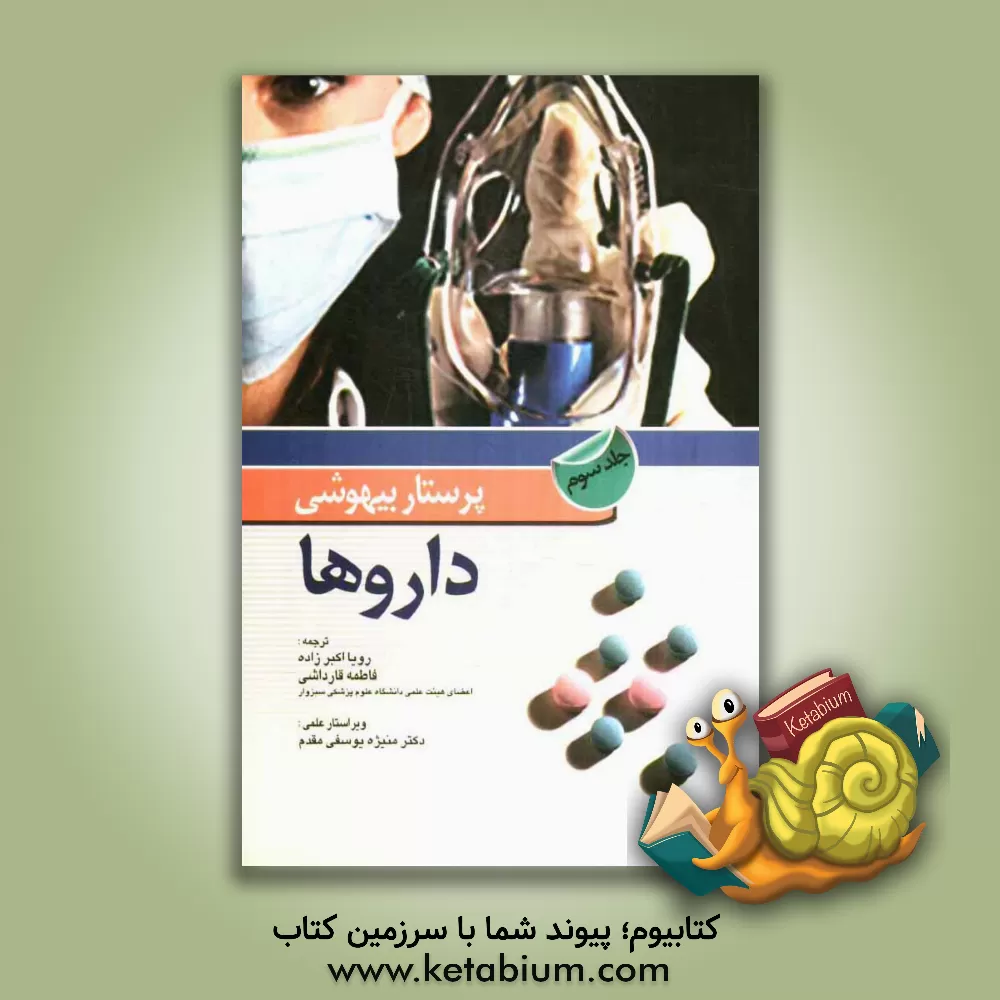 کتاب پرستار بیهوشی: داروها اثر جان ناگل‌هاوت