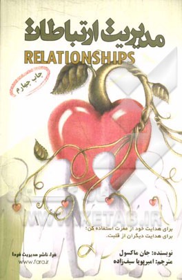 کتاب مدیریت ارتباطات اثر جان‌سی. ماکسول