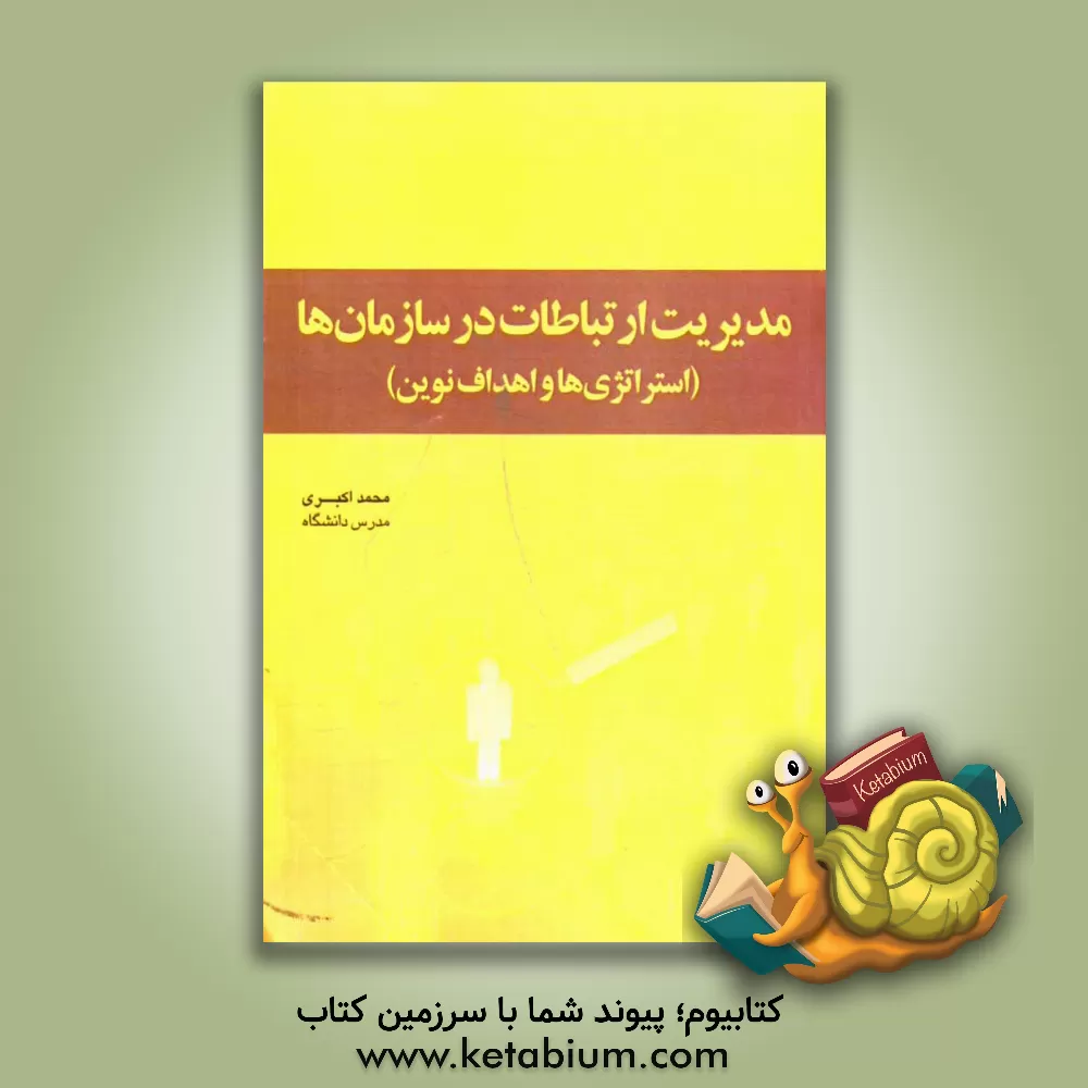کتاب مدیریت ارتباطات در سازمان ها (استراتژی ها و اهداف نوین) اثر محمد اکبری