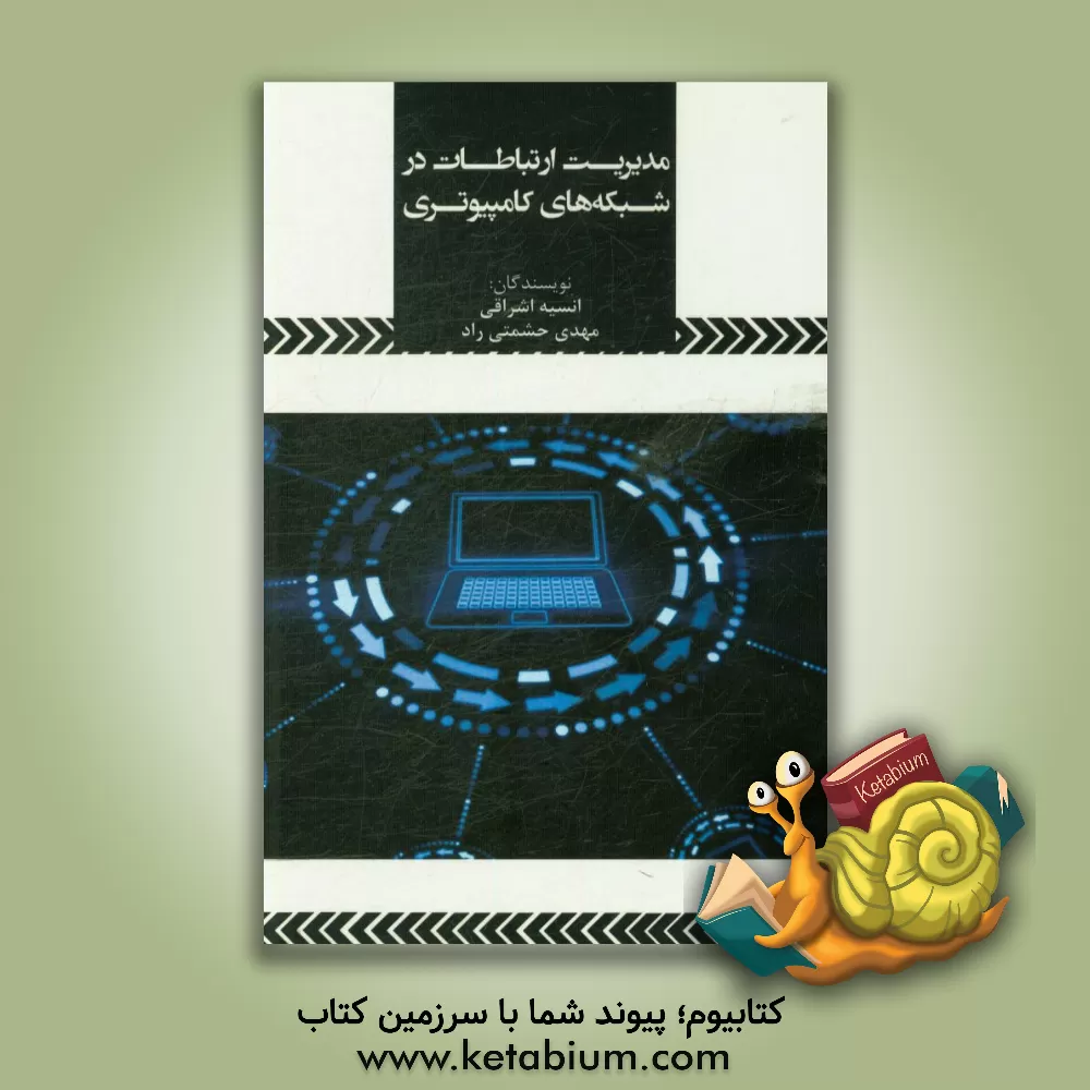 کتاب مدیریت ارتباطات در شبکه های کامپیوتری اثر مهدی حشمتی‌راد