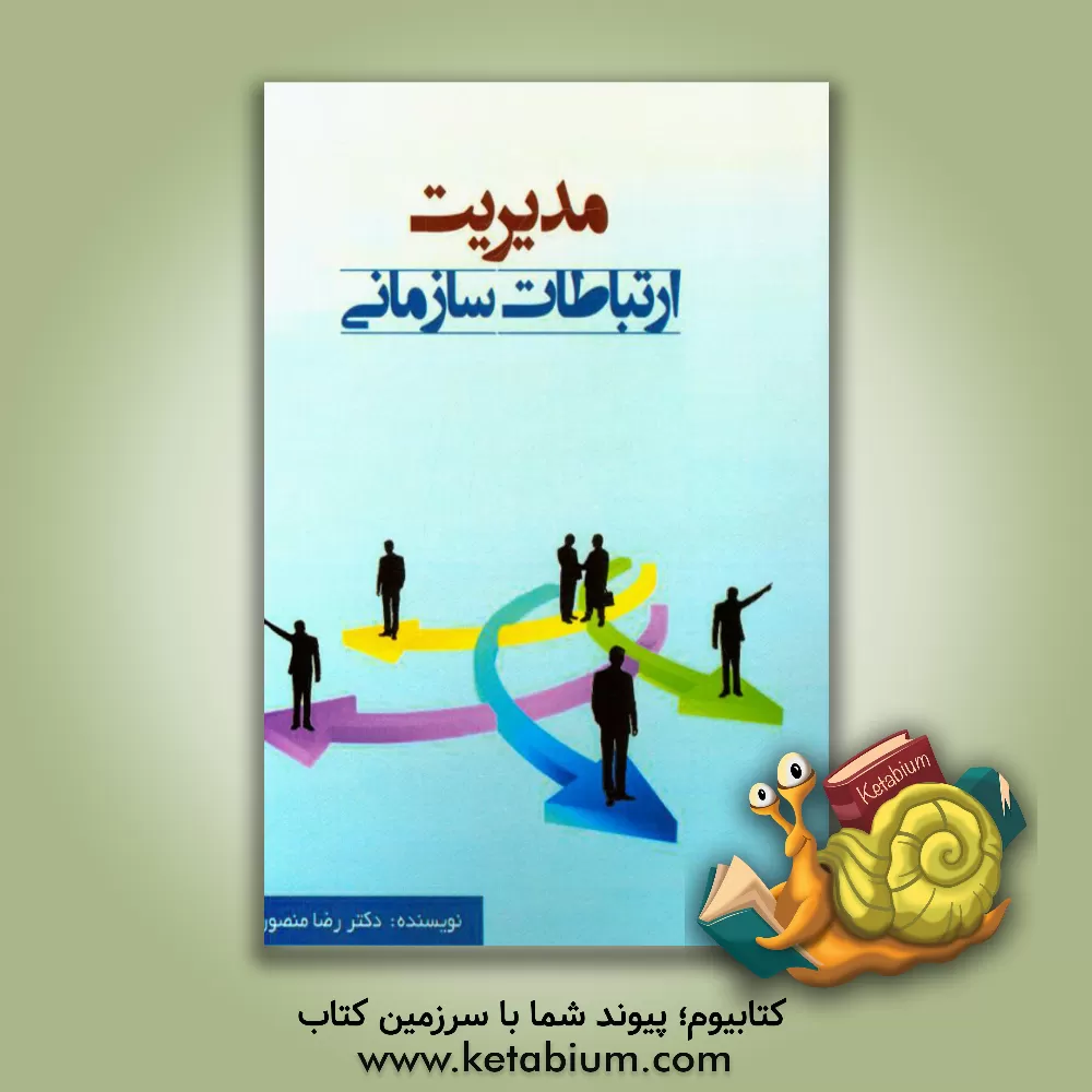 کتاب مدیریت ارتباطات سازمانی اثر رضا منصوری