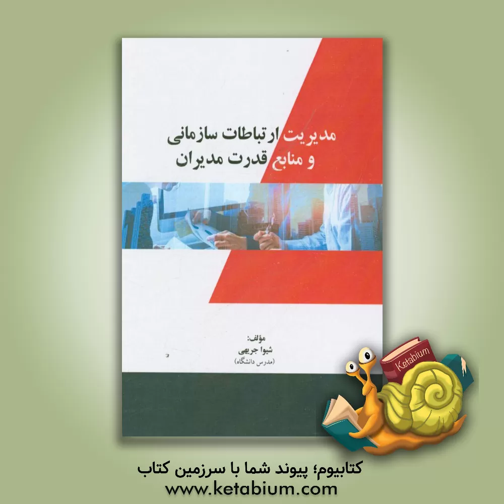 کتاب مدیریت ارتباطات سازمانی و منابع قدرت مدیران اثر شیوا جریهی