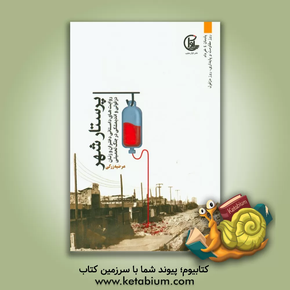 کتاب پرستار شهر: روایت های داستانی دختران و زنان دزفولی و اندیمشکی در جنگ تحمیلی اثر محمدرضا سنگری