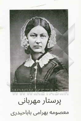 کتاب پرستار مهربانی اثر معصومه بهرامی‌باباحیدری