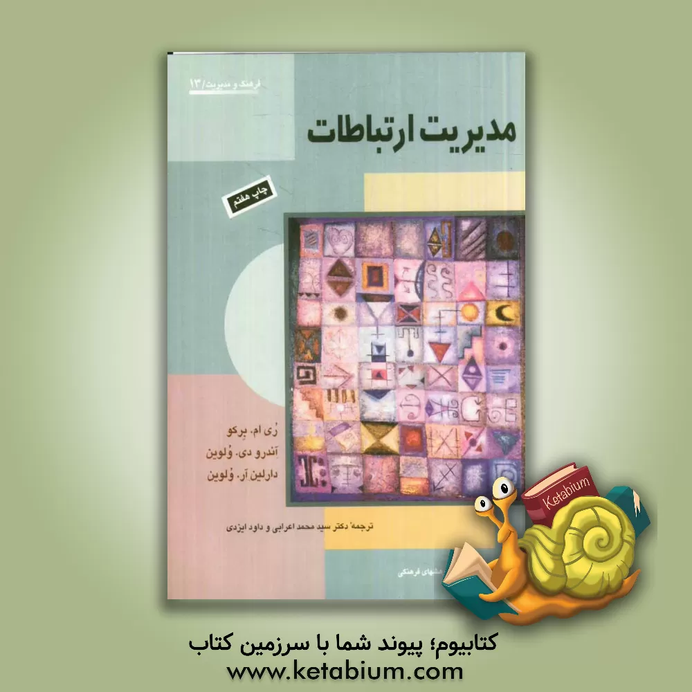 کتاب مدیریت ارتباطات: فردی و عمومی اثر ری برکو