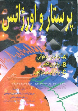 کتاب پرستار و اورژانس اثر مریم ارشد