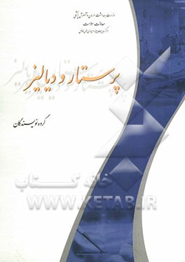 کتاب پرستار و دیالیز اثر گروه نویسندگان