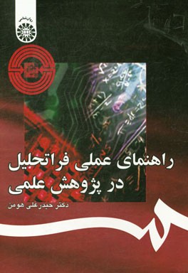 کتاب راهنمای عملی فراتحلیل در پژوهش علمی اثر حیدرعلی هومن