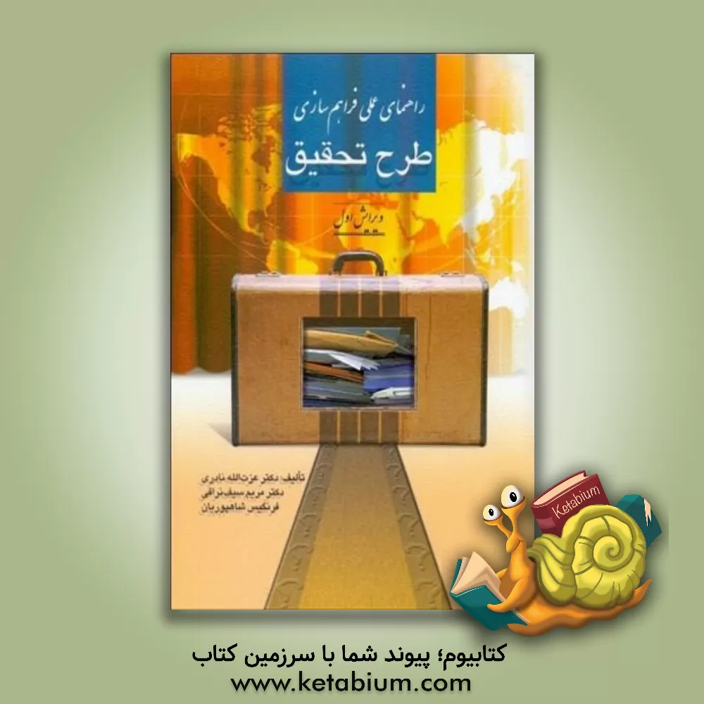 کتاب راهنمای عملی فراهم سازی طرح تحقیق (تجدیدنظر اول) اثر عزت‌الله نادری