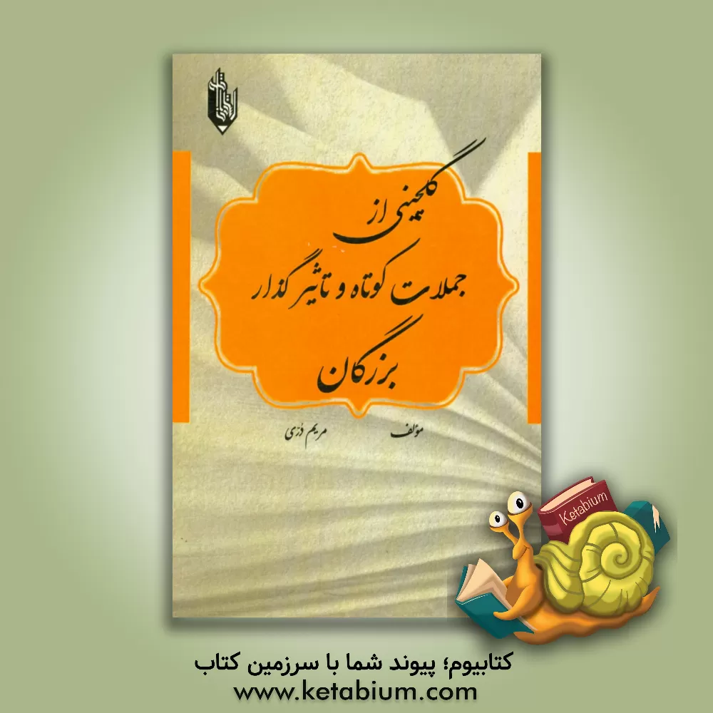 کتاب گل چینی از جملات کوتاه و تاثیرگذار بزرگان اثر مریم دری