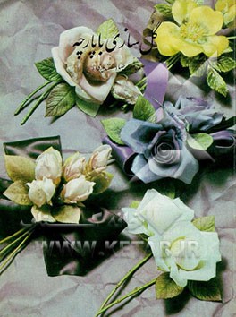 کتاب گل سازی با پارچه اثر منتخب(اسفندیاری) صبا