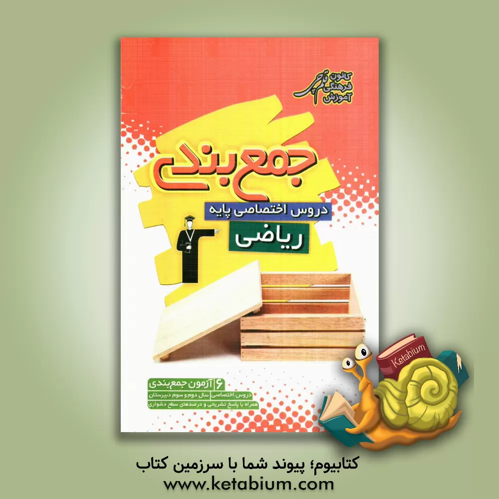 کتاب جمع بندی دروس اختصاصی پایه ریاضی همراه با پاسخ تشریحی اثر عبدالحسین بازیار