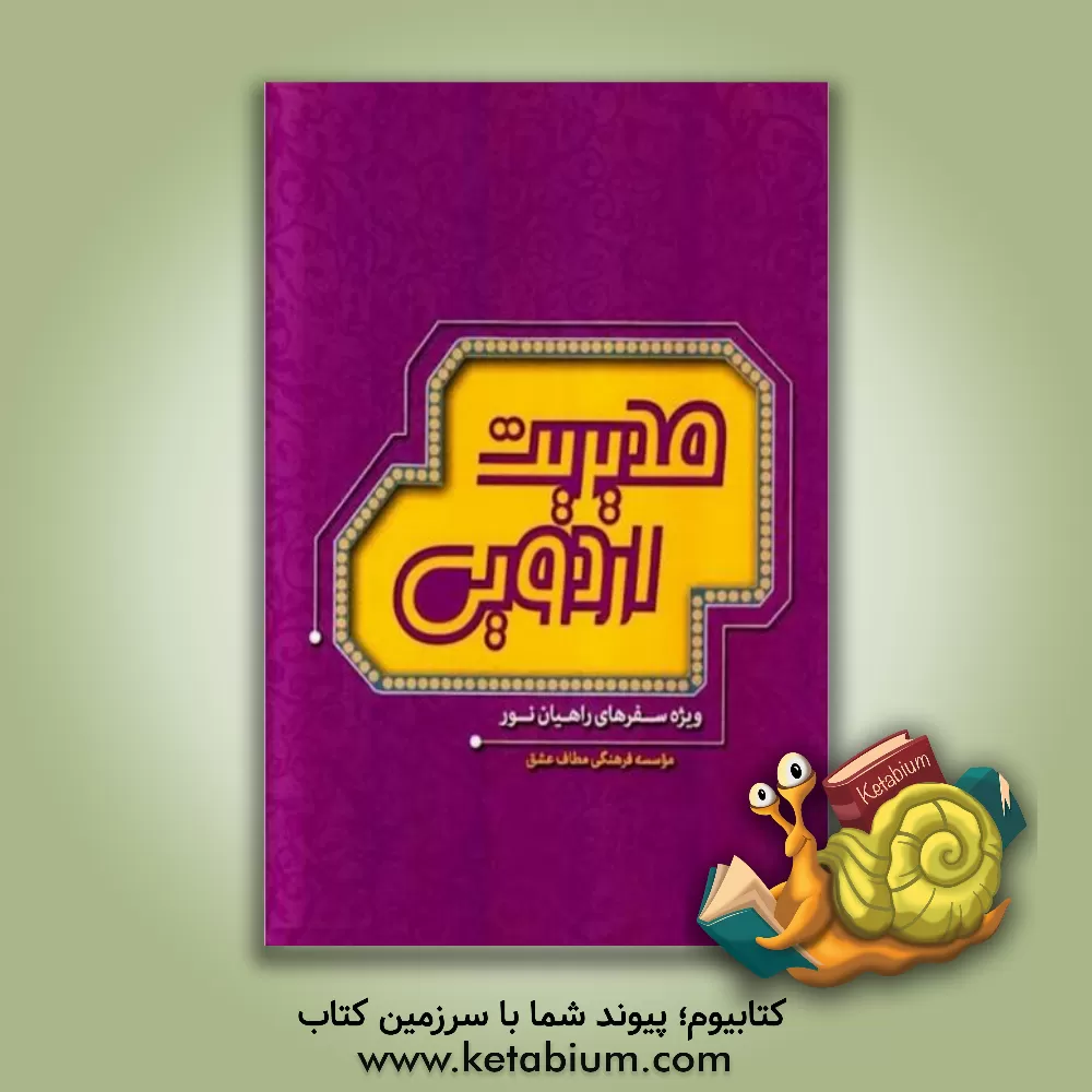 کتاب مدیریت اردویی: ویژه سفرهای راهیان نور اثر احمدرضا ابراهیمی