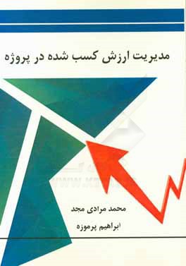 کتاب مدیریت ارزش کسب شده در پروژه اثر محمد مرادی‌مجد