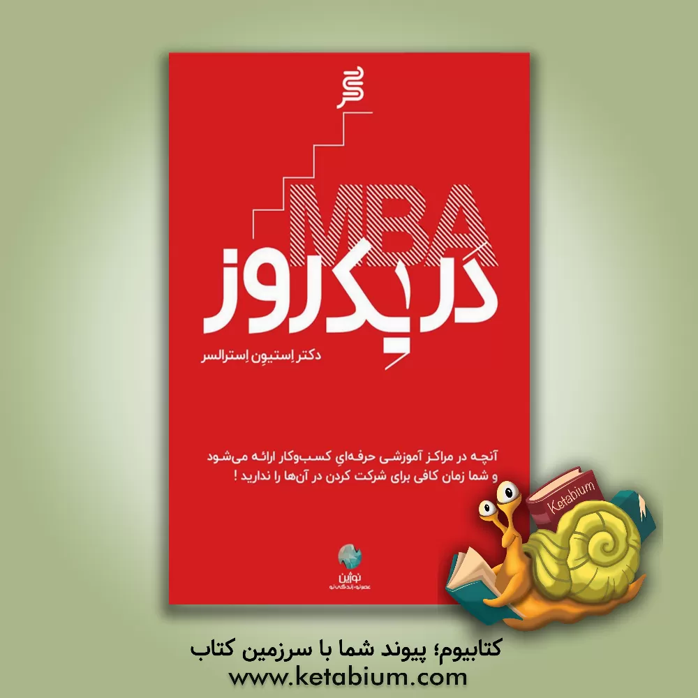 کتاب مدیریت ارشد کسب و کار در یک روز اثر استیون استرالسر