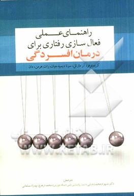 کتاب راهنمای عملی فعال سازی رفتاری برای درمان افسردگی اثر کریستوفرآر. مارتل