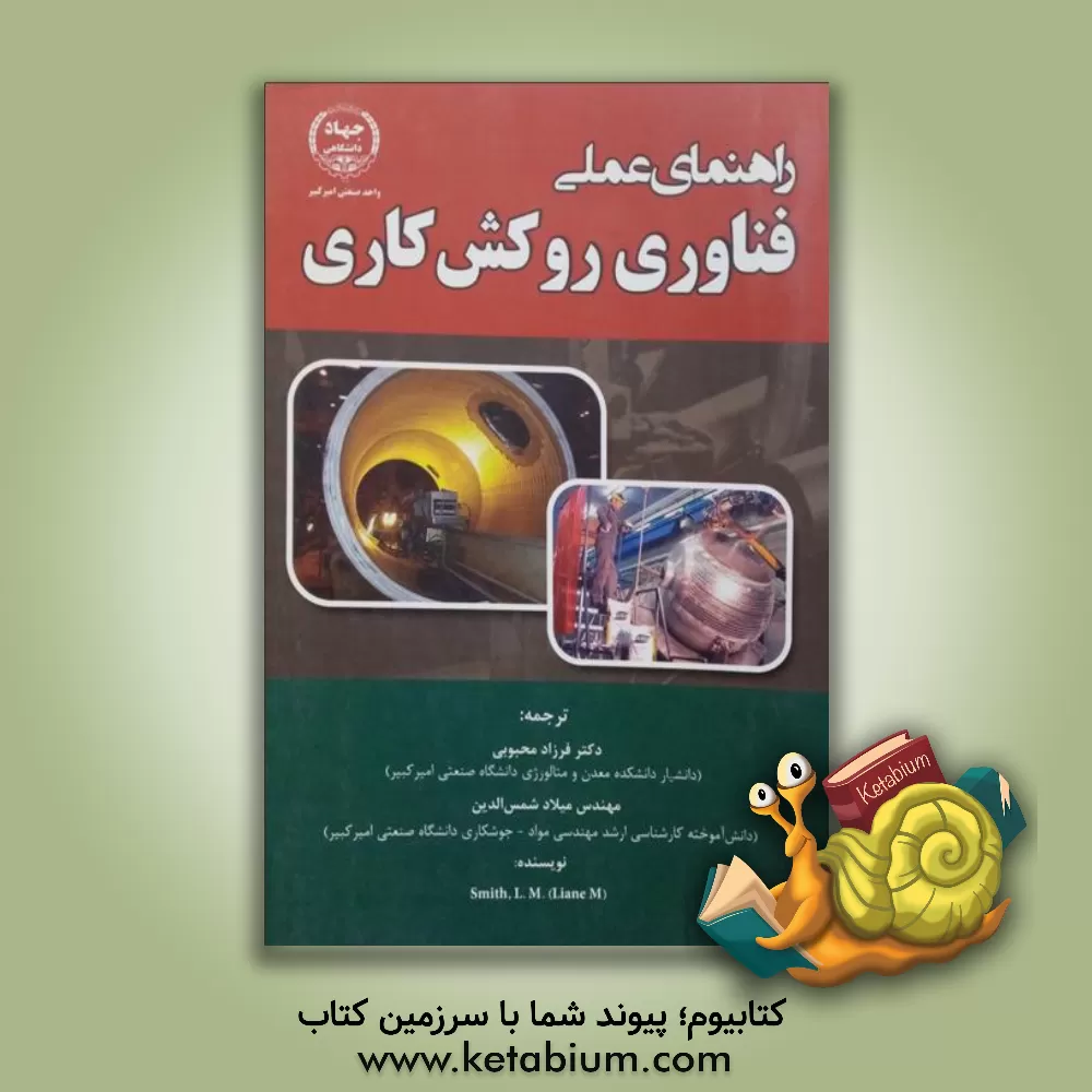 کتاب راهنمای عملی فناوری روکش کاری |اثر لیان ام. اسمیت