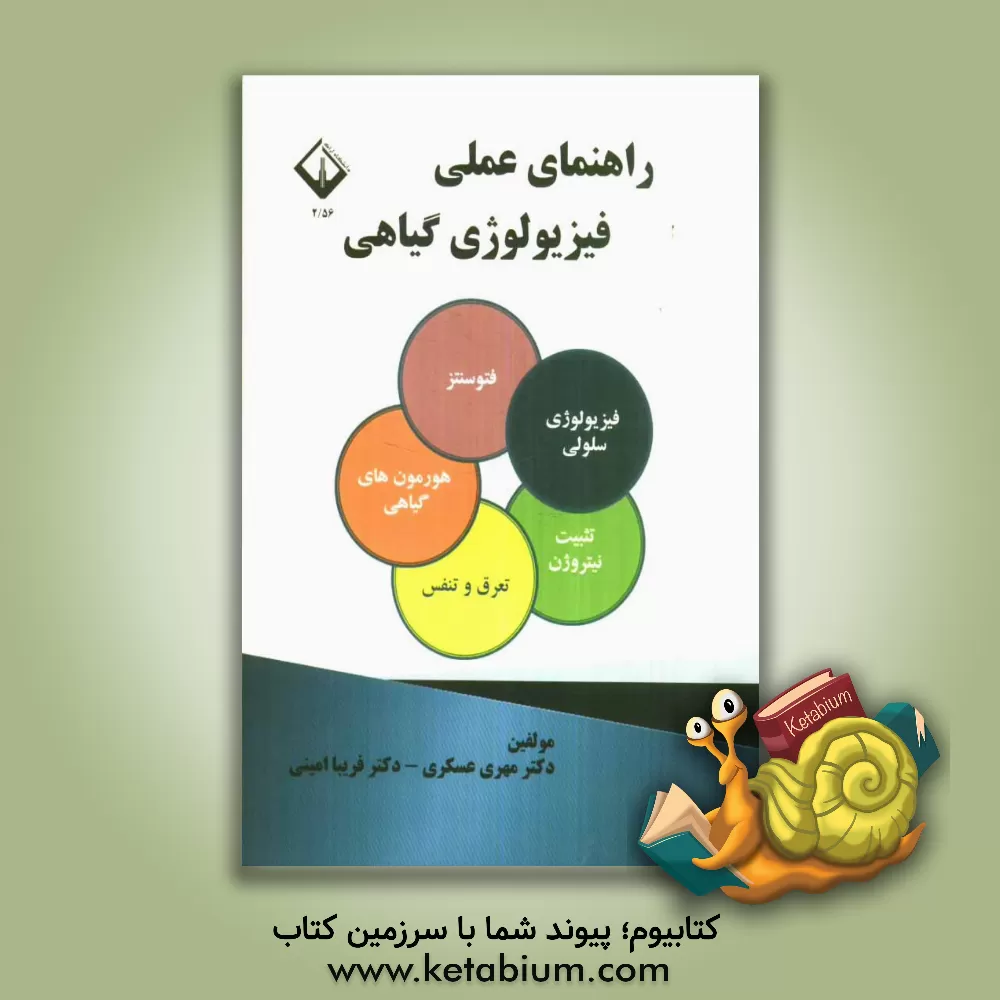 کتاب راهنمای عملی فیزیولوژی گیاهی اثر فریبا امینی