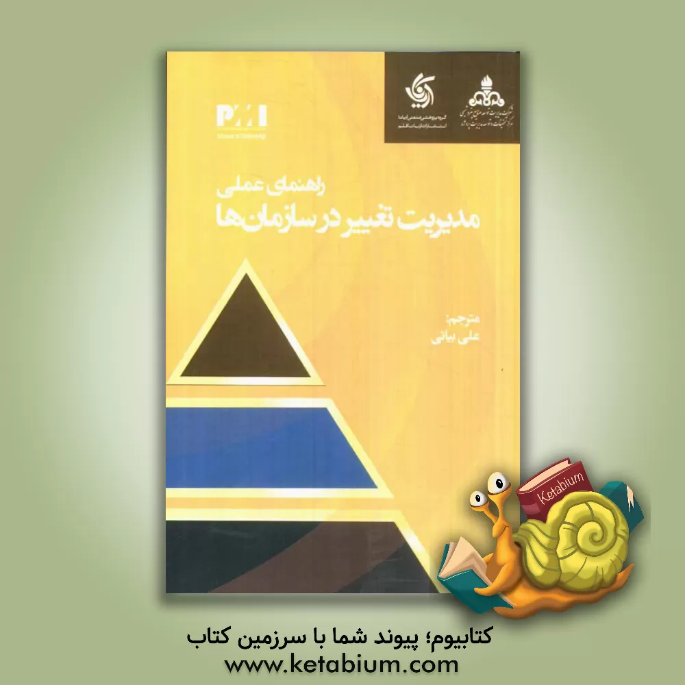 کتاب راهنمای عملی مدیریت تغییر در سازمان ها اثر موسسه بین‌المللی مدیریت پروژه