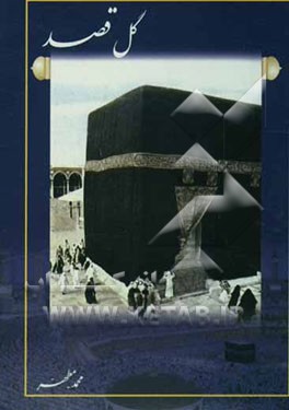 کتاب گل قصد: حاوی چهل حدیث پیرامون سفر حج و زیارت مدینه اثر محمد مطهر