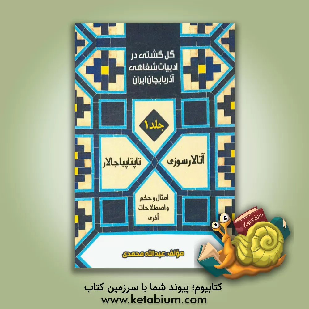 کتاب گل گشتی در ادبیات شفاهی آذربایجان ایران (آتالار سوزی - امثال و حکم و اصطلاحات آذری): بابا تیلار، تاپتاپماجالار، قوشماجالار، متللر و یانیلتماجالار اثر عبدالله محمدی