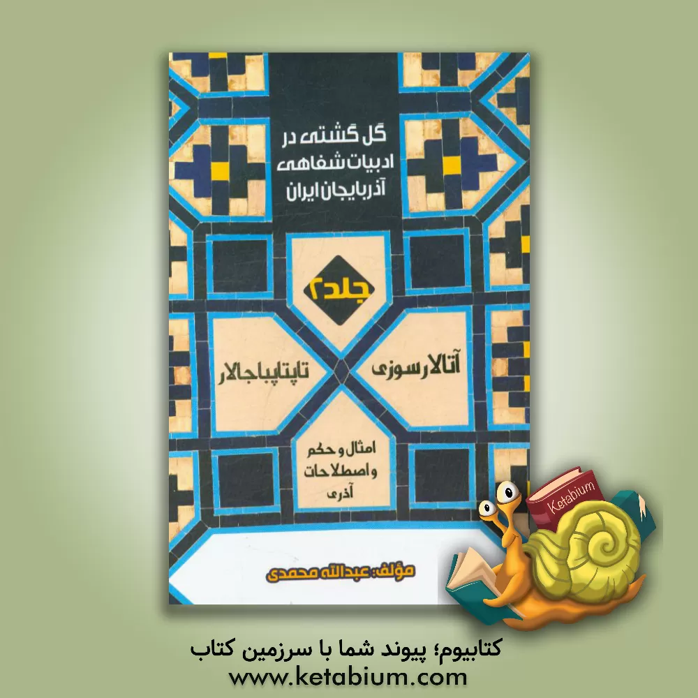 کتاب گل گشتی در ادبیات شفاهی آذربایجان ایران (آتالار سوزی، امثال و حکم و اصطلاحات آذری و تاپتاپباجالار) اثر عبدالله محمدی