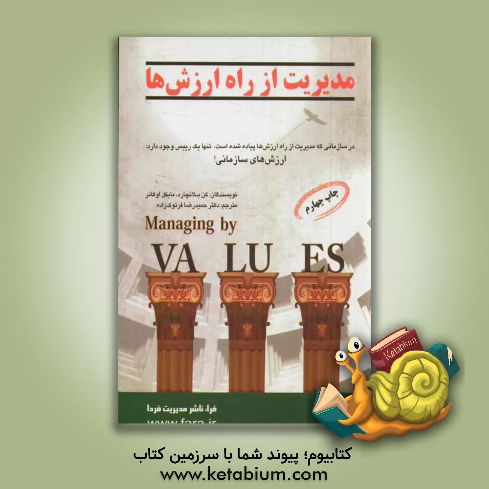 کتاب مدیریت از راه ارزش ها اثر کنت‌اچ. بلانچارد