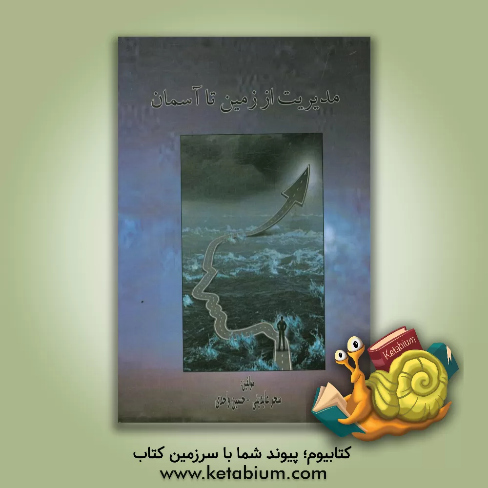 کتاب مدیریت از زمین تا آسمان اثر حسین واحدی