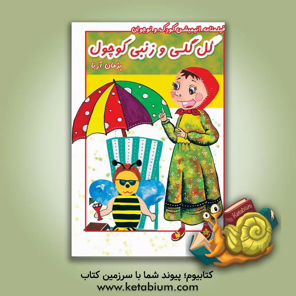 کتاب گل گلی و زنبی کوچول اثر پژمان اله‌مرادی