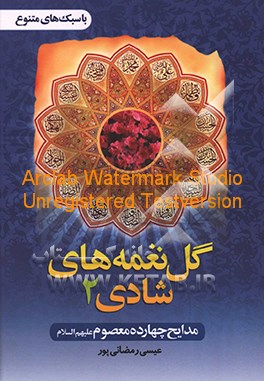 کتاب گل نغمه های شادی: مدایح چهارده معصوم (ع) اثر عیسی رمضان‌پور