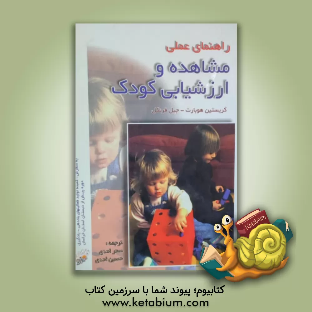 کتاب راهنمای عملی مشاهده و ارزشیابی کودک اثر کریستین هوبارت