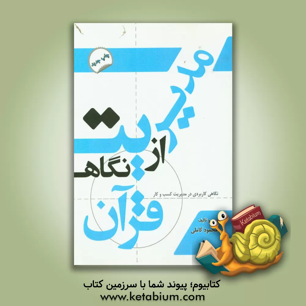 کتاب مدیریت از نگاه قرآن: نگاهی کاربردی در مدیریت کسب و کار (ویژه مدیران، اساتید، دانشجویان، کارمندان، تجار، کسبه) اثر محمود کاملی