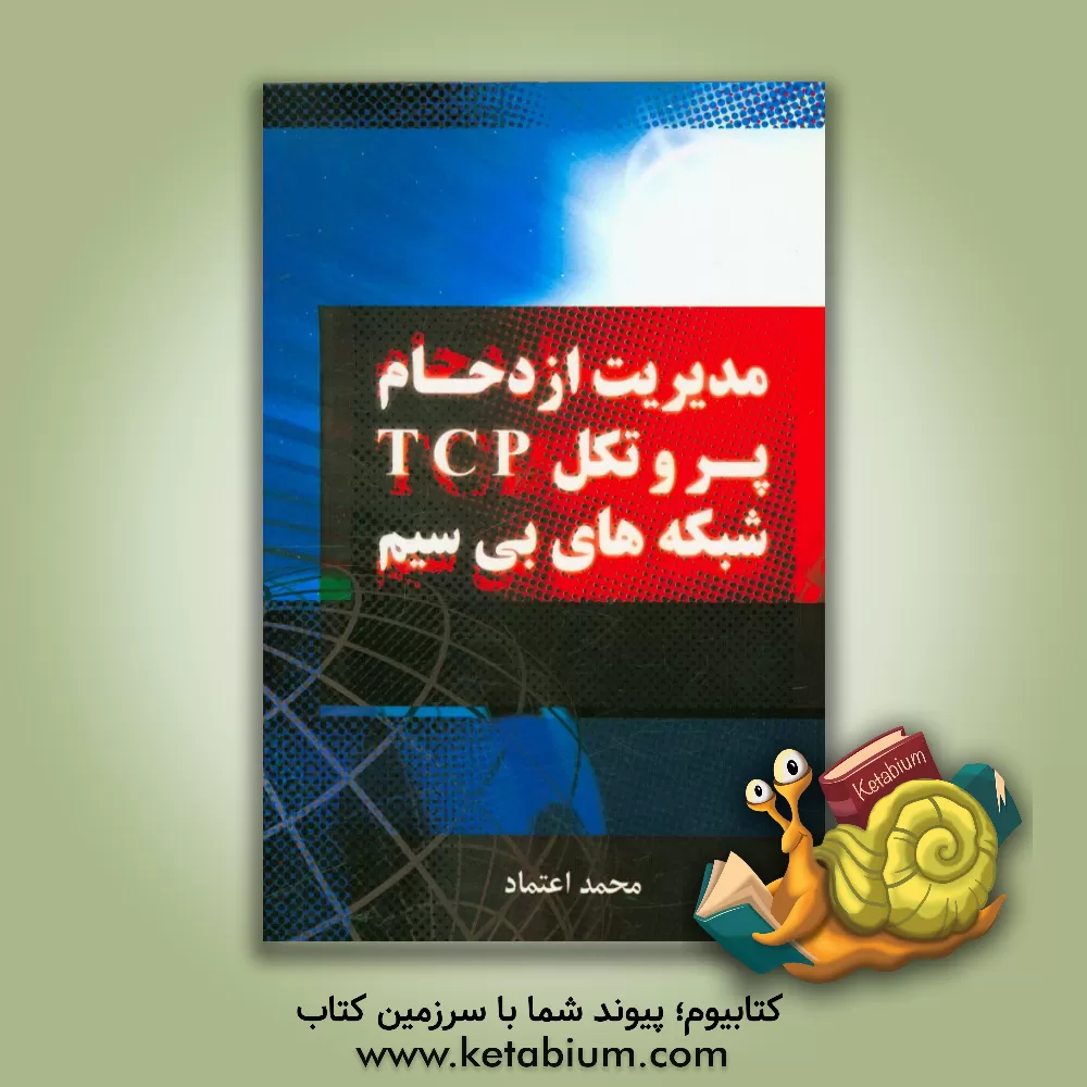 کتاب مدیریت ازدحام پروتکل TCP شبکه های بی سیم اثر محمد اعتماد