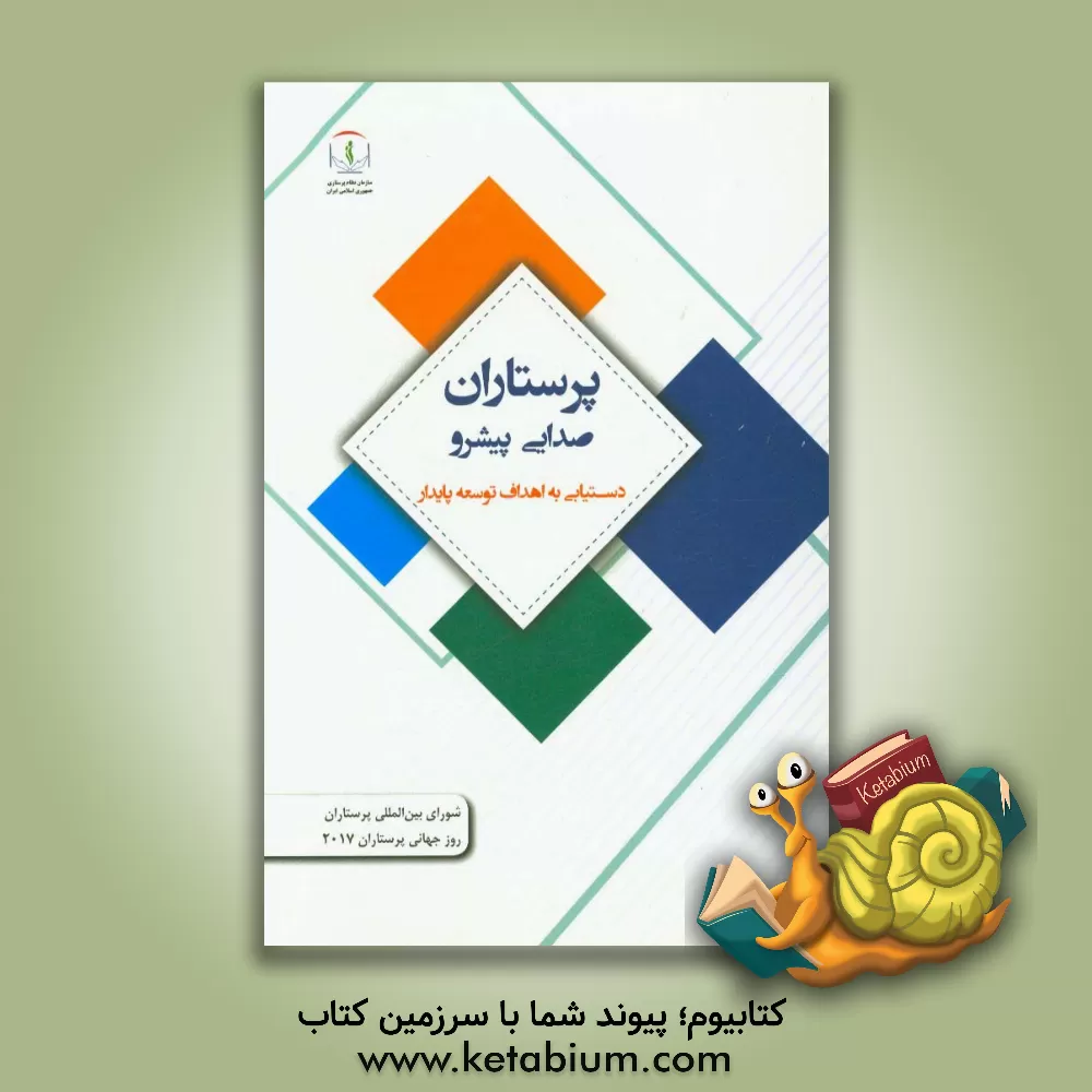 کتاب پرستاران صدایی پیشرو: دستیابی به اهداف توسعه پایدار اثر رستم جلالی