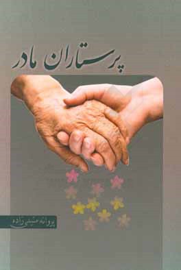 کتاب پرستاران مادر اثر پروانه متینی‌زاده