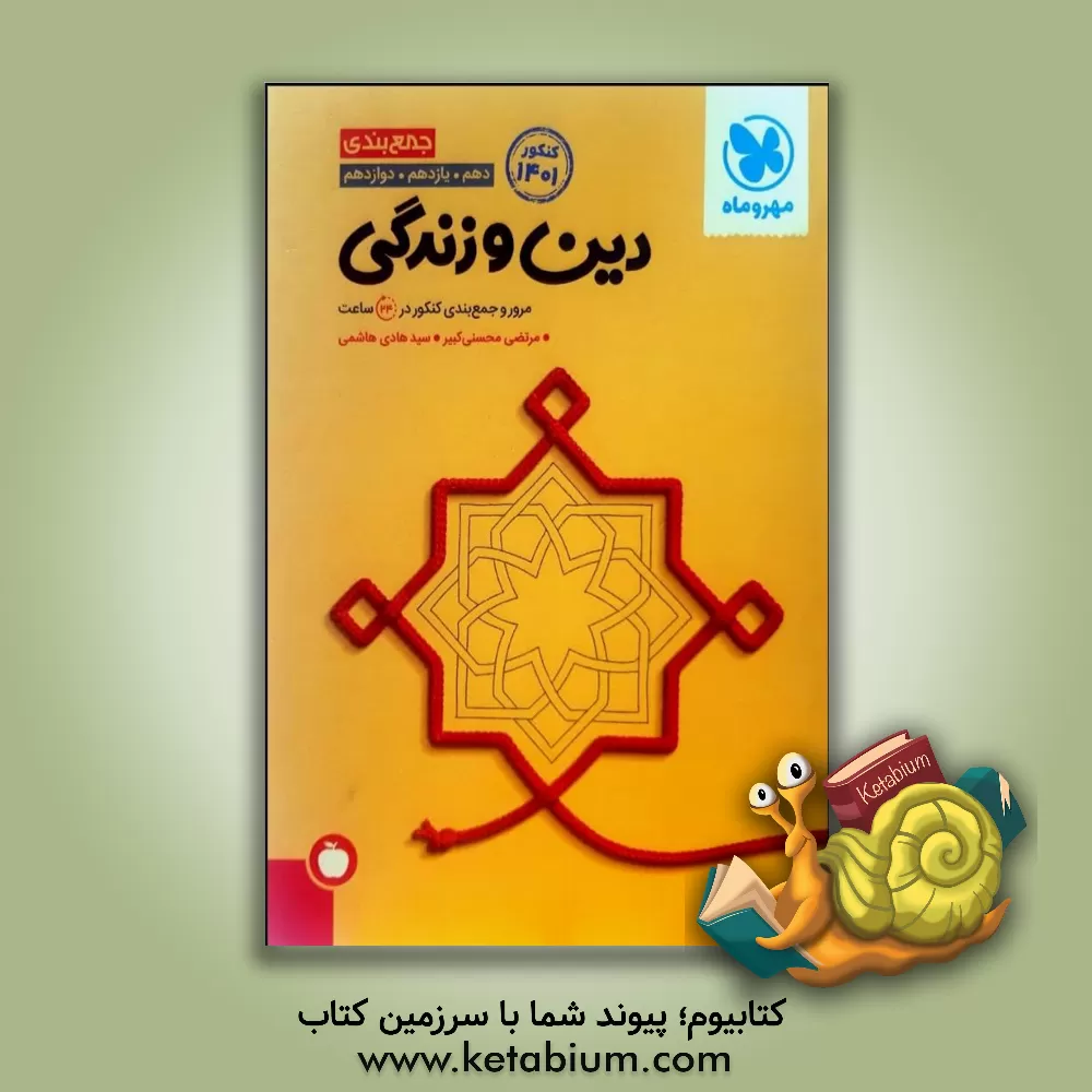 کتاب جمع بندی دین و زندگی دهم، یازدهم. دوازدهم: مرور و جمع بندی کنکور در 24 ساعت اثر مرتضی محسنی‌کبیر