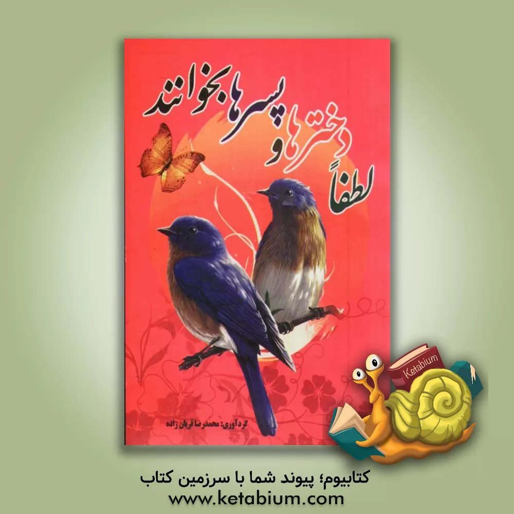 کتاب لطفا دخترها و پسرها بخوانند اثر محمدرضا قربانزاده