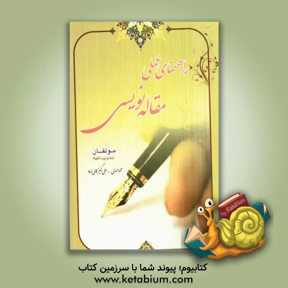 کتاب راهنمای عملی مقاله نویسی اثر محمد احمدی