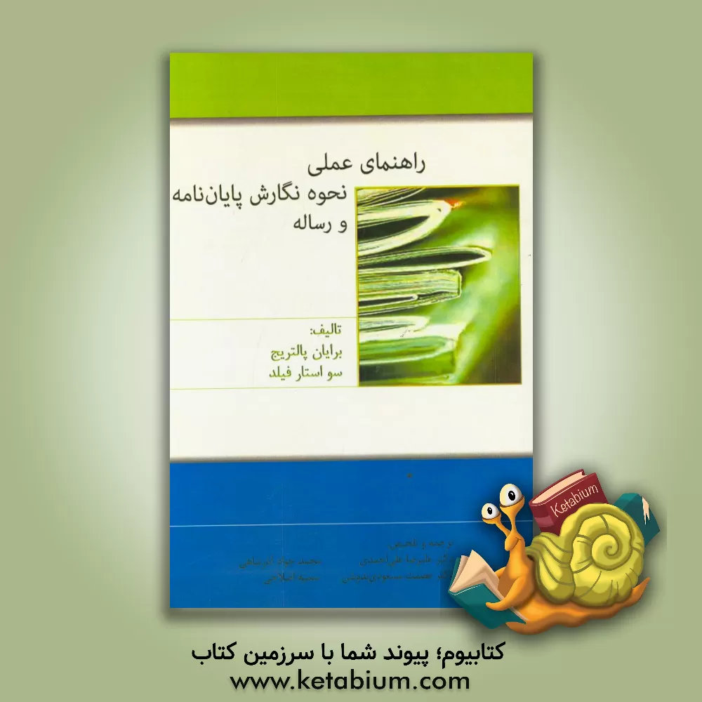 کتاب راهنمای عملی نحوه ی نگارش پایان نامه و رساله اثر برایان پالتریج