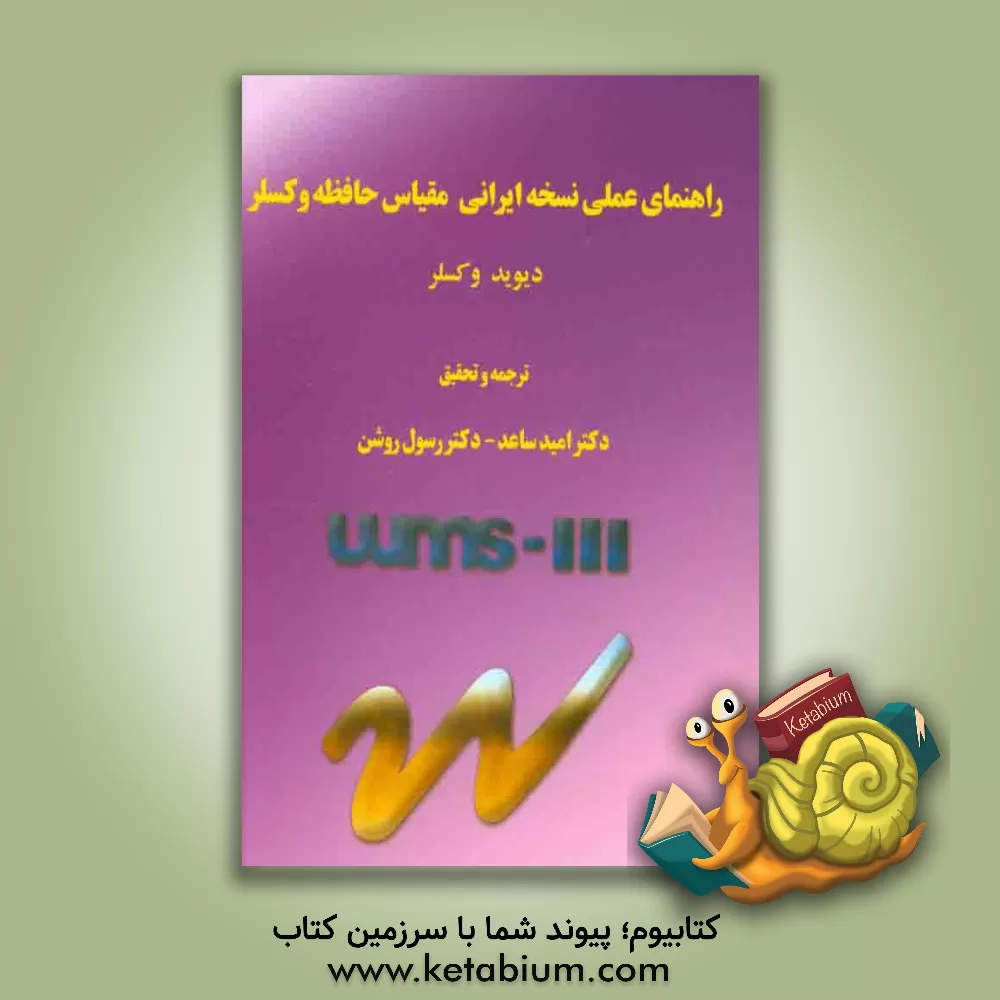 کتاب راهنمای عملی نسخه ایرانی مقیاس حافظه وکسلر WMS-III اثر رسول روشن