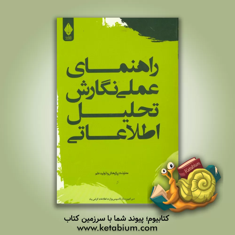 کتاب راهنمای عملی نگارش تحلیل اطلاعاتی اثر معاونت پژوهش و تولید علم دانشگاه اطلاعات و امنیت ملی